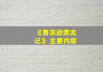 《鲁滨逊漂流记》 主要内容